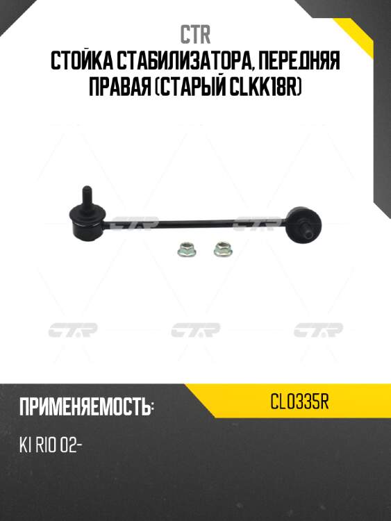 Стойка стабилизатора, передняя правая (старый clkk18r) ctr cl0335r