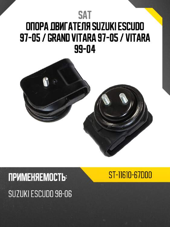 Опора двигателя suzuki escudo 97-05  sat st-11610-67d00