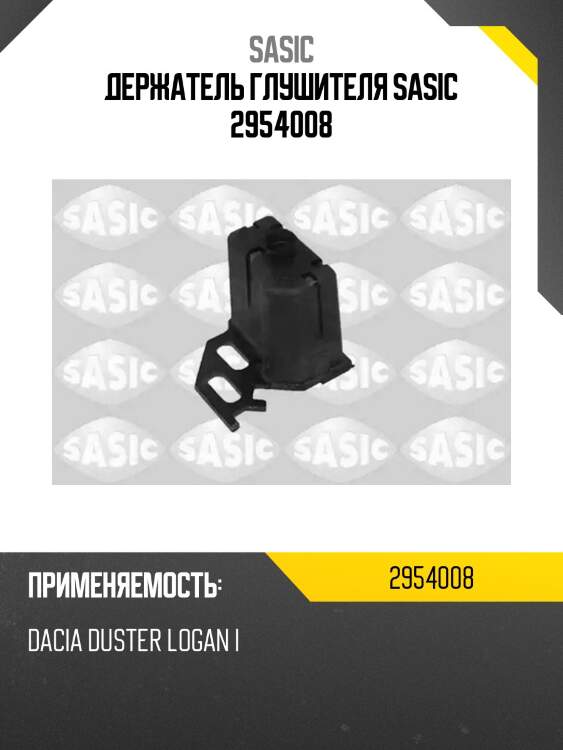 Держатель глушителя sasic 2954008