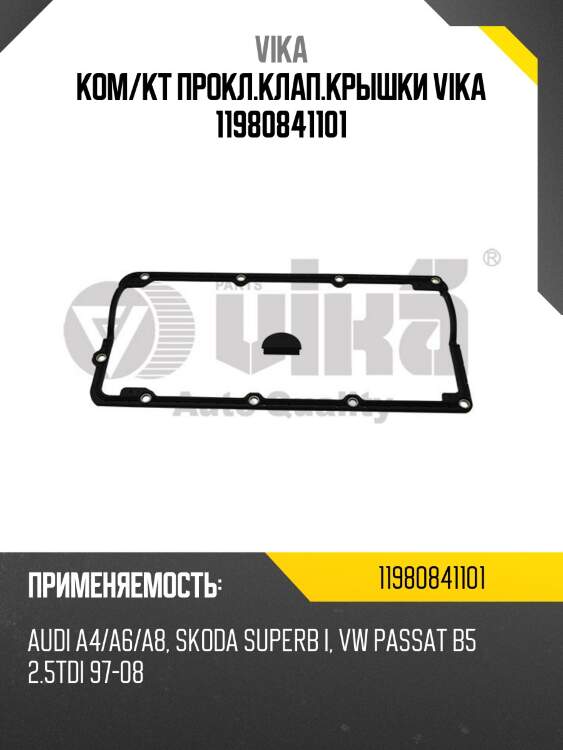 Ком/кт прокл.клап.крышки vika 11980841101