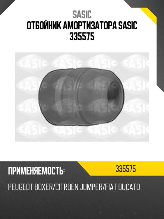 Отбойник амортизатора sasic 335575