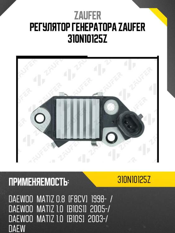 Регулятор генератора zaufer 310n10125z