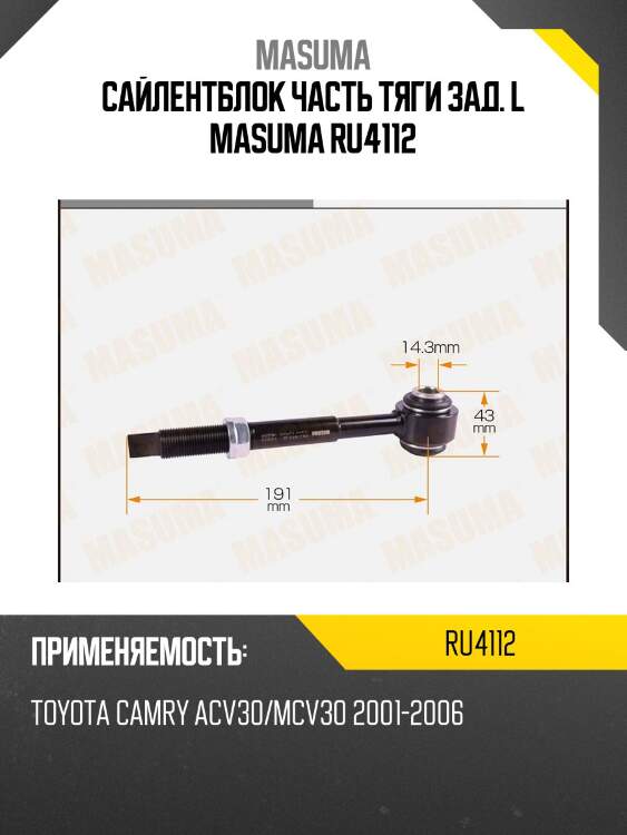 Сайлентблок часть тяги зад. l masuma ru4112