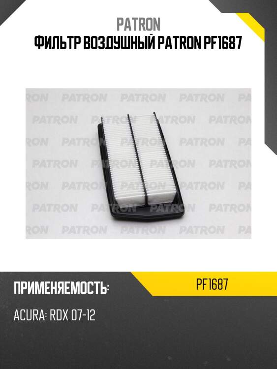 Фильтр воздушный patron pf1687