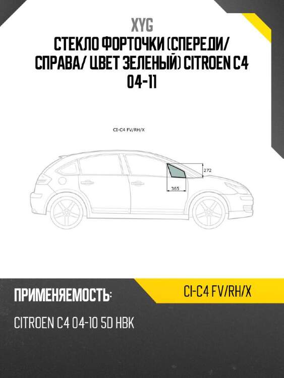 Xyg стекло форточки спереди xyg cic4fvrhx