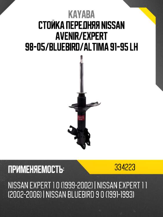 Стойка передняя nissan avenir kayaba 334223
