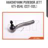 Наконечник рулевой jett v71-054l (cet-112l)