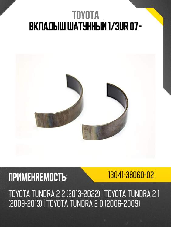 Вкладыш шатунный 1 toyota 13041-38060-02