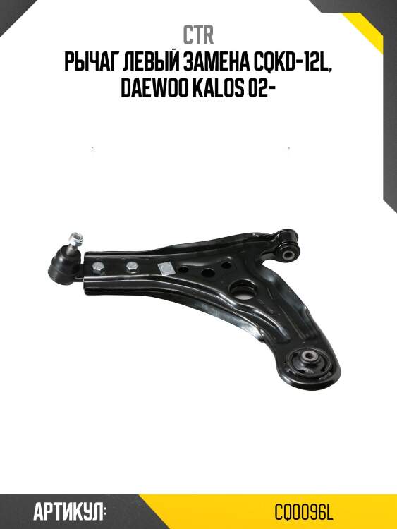 Рычаг подвески, левый (старый cqkd12l) ctr cq0096l