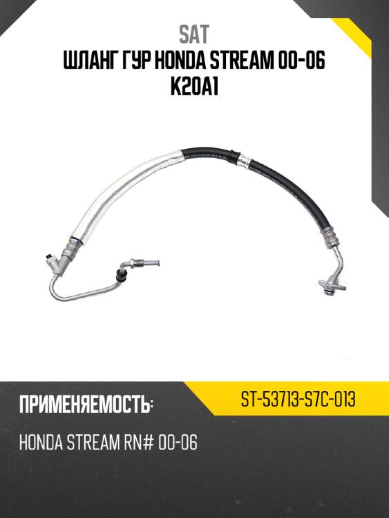 Шланг гур honda stream 00-06 k20a1 sat st-53713-s7c-013