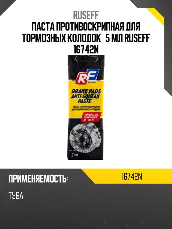 Паста противоскрипная 5мл (для тормозных колодок) ruseff 16742n