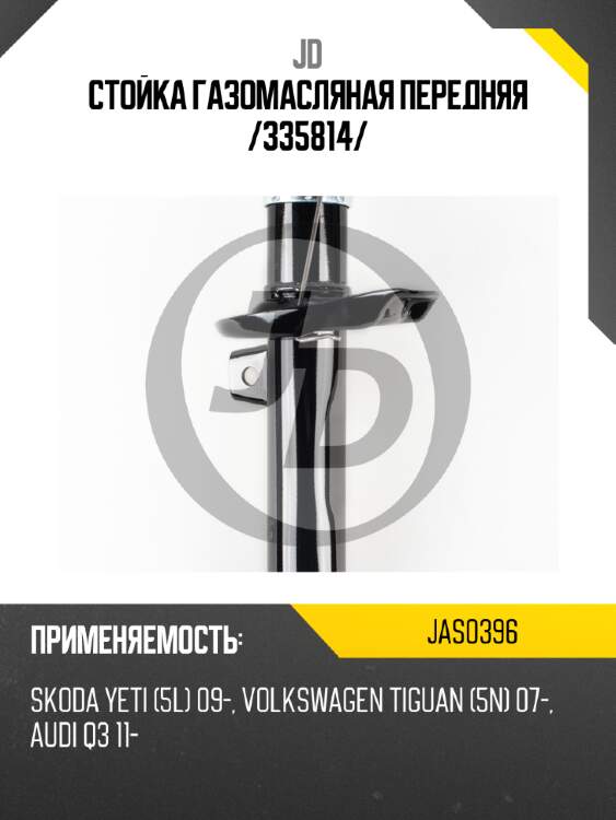 Стойка газомасляная передняя /335814/ jd jas0396