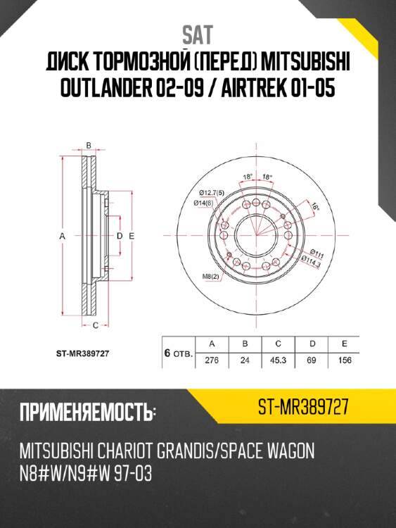 Диск тормозной перед mitsubishi outlander 02-09  sat st-mr389727