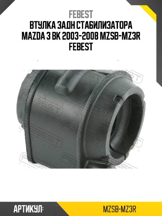Втулка задн стабилизатора mazda 3 bk 2003-2008 mzsb-mz3r febest