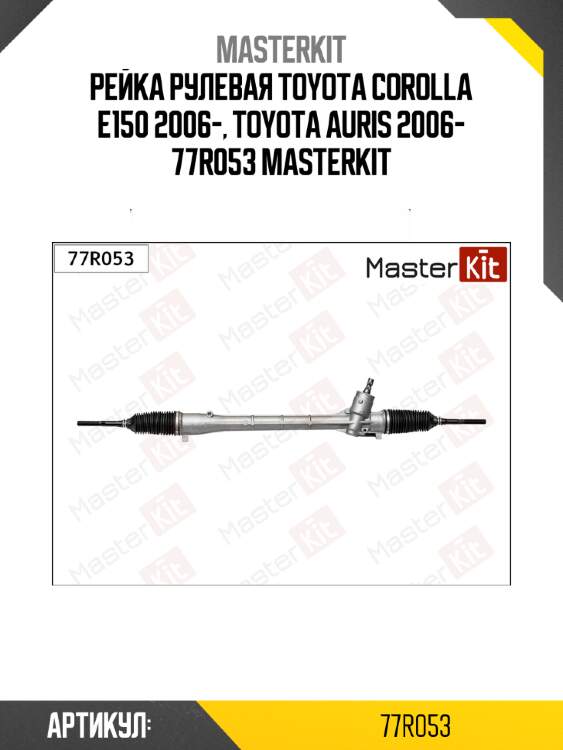 Рейка рулевая toyota corolla e150 2006-, toyota auris 2006- 77r053 masterkit