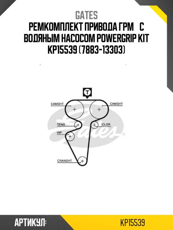 Ремкомплект привода грм  с водяным насосом powergrip kit kp15539 (7883-13303)