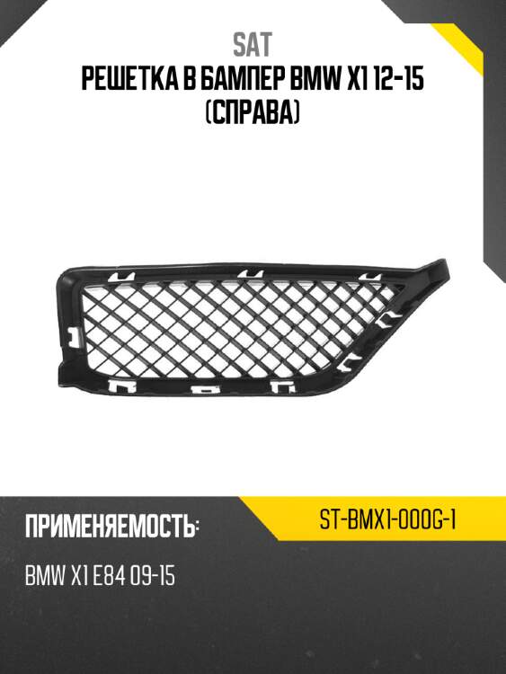 Решетка в бампер bmw x1 12-15 справа sat st-bmx1-000g-1