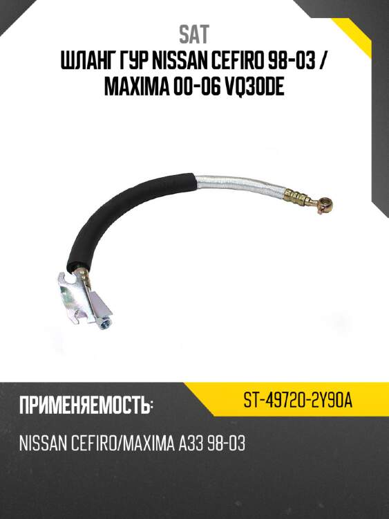 Шланг гур nissan cefiro 98-03  sat st-49720-2y90a