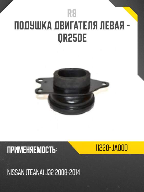 Подушка двигателя левая - qr25de r8 11220-ja000