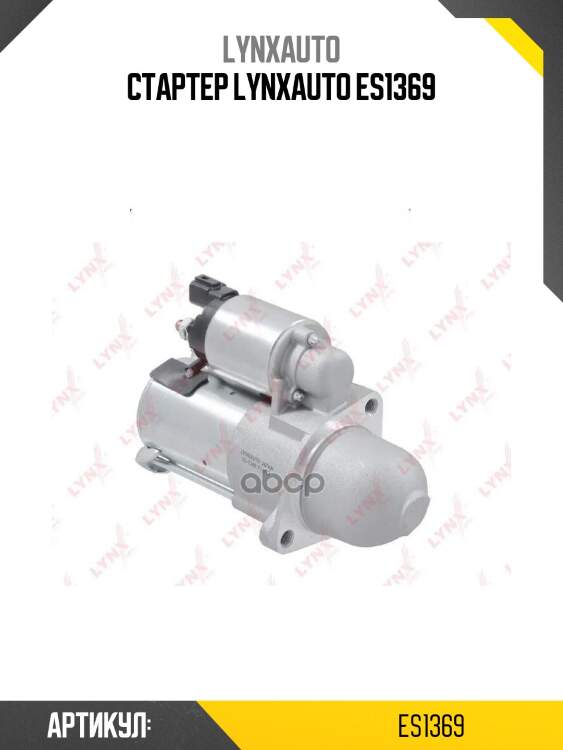 Стартер lynxauto es1369
