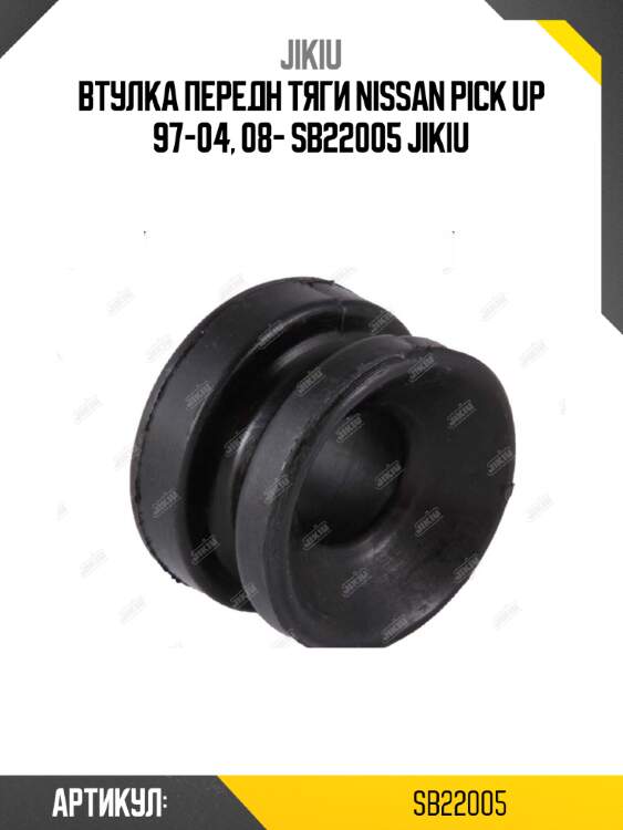 Втулка передн тяги nissan pick up 97-04, 08- sb22005 jikiu