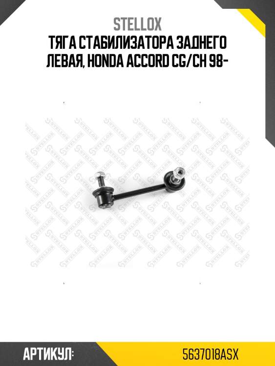 Тяга стабилизатора заднего левая, honda accord cg/ch 98-