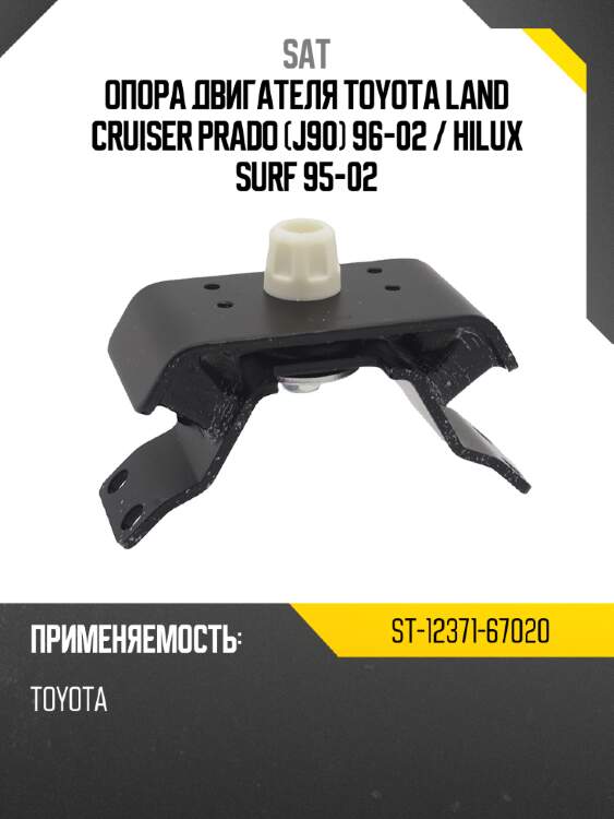 Опора двигателя toyota land cruiser prado j90 96-02  sat st-12371-67020