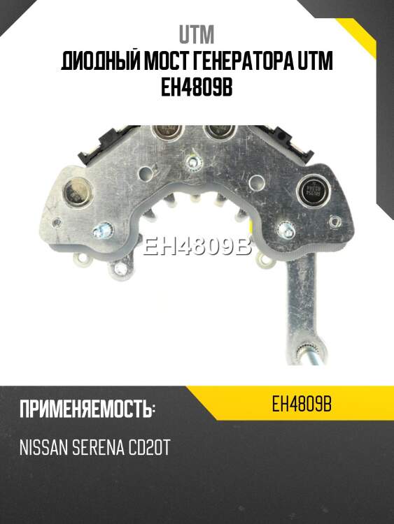 Диодный мост генератора UTM EH4809B