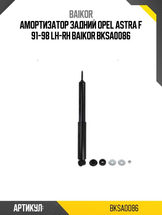 Амортизатор задний opel astra f 91-98 lh-rh baikor bksa0086