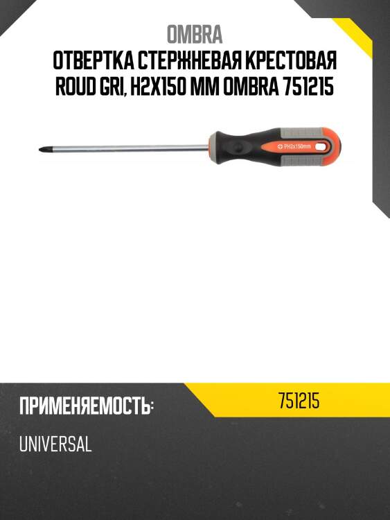 Отвертка стержневая крестовая roud gri, h2x150 мм ombra 751215