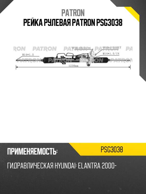 Рейка рулевая patron psg3038