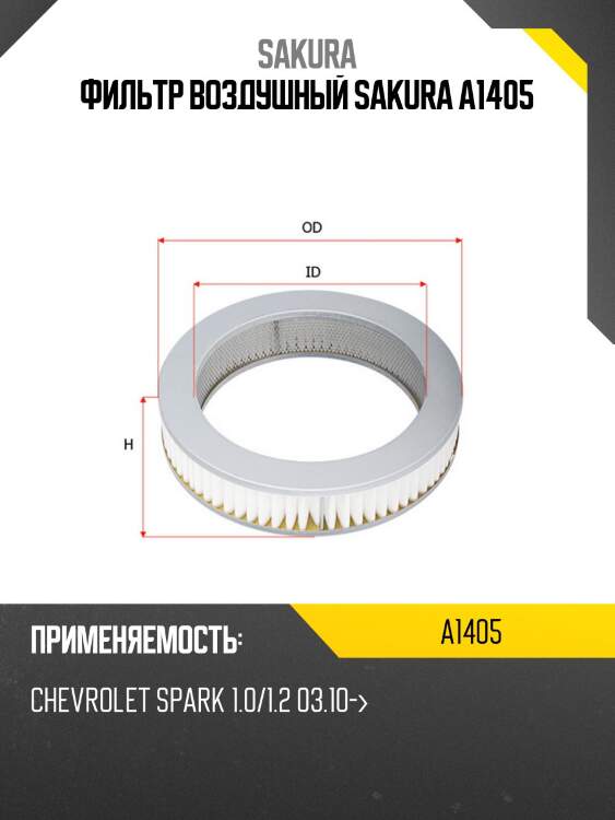 Фильтр воздушный sakura a1405