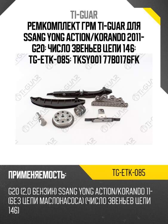 Ремкомплект грм ti-guar для ssang yong action/korando 2011- g20  число звеньев цепи 146  tg-etk-085  tksy001 77b0176fk