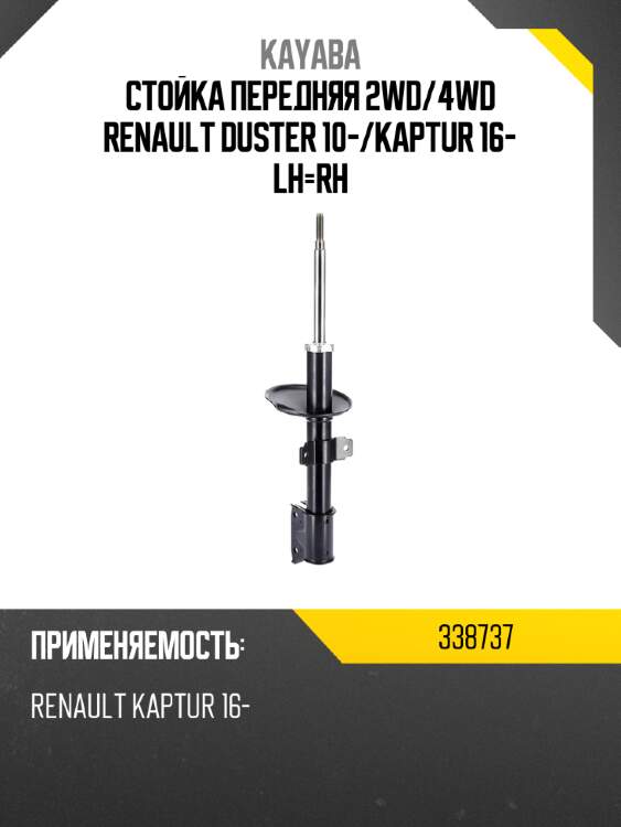 Стойка передняя 2wd kayaba 338737