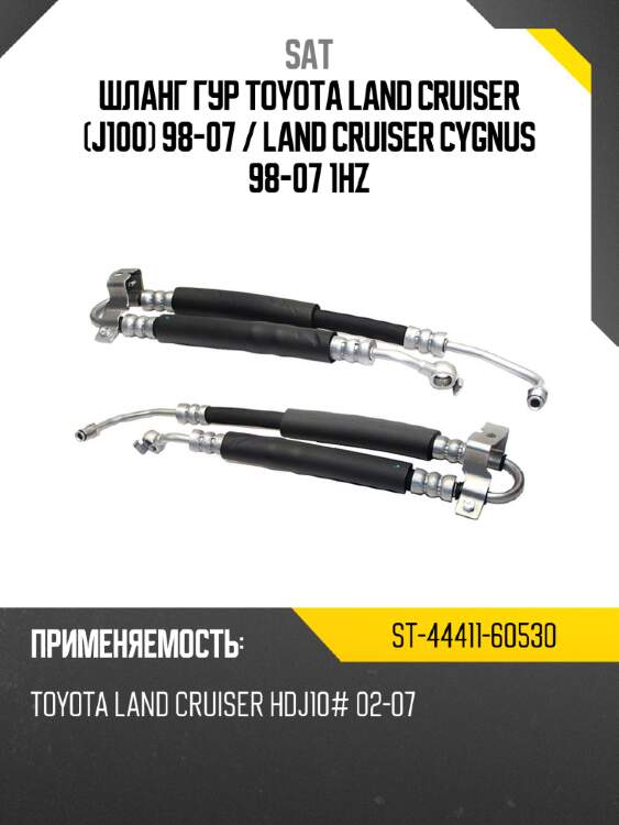 Шланг гур toyota land cruiser j100 98-07  sat st-44411-60530