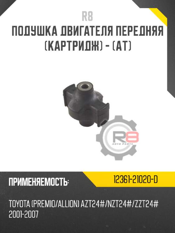 Подушка двигателя передняя [картридж] - [aт] r8 12361-21020-d