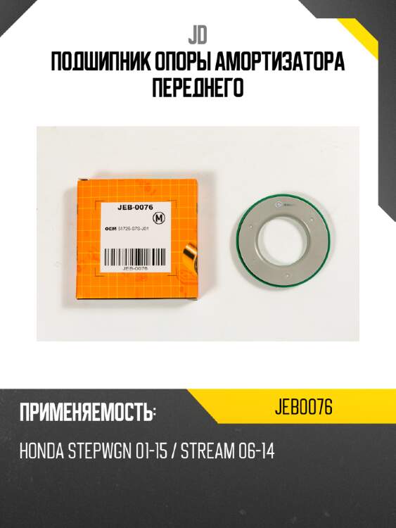 Подшипник опоры амортизатора переднего jd jeb0076