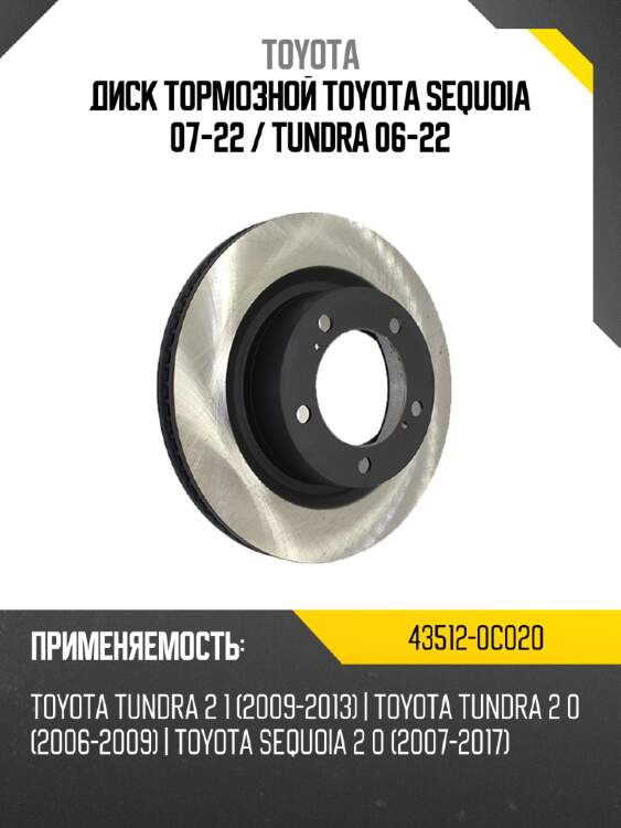 Диск тормозной toyota sequoia 07-22  toyota 43512-0c020