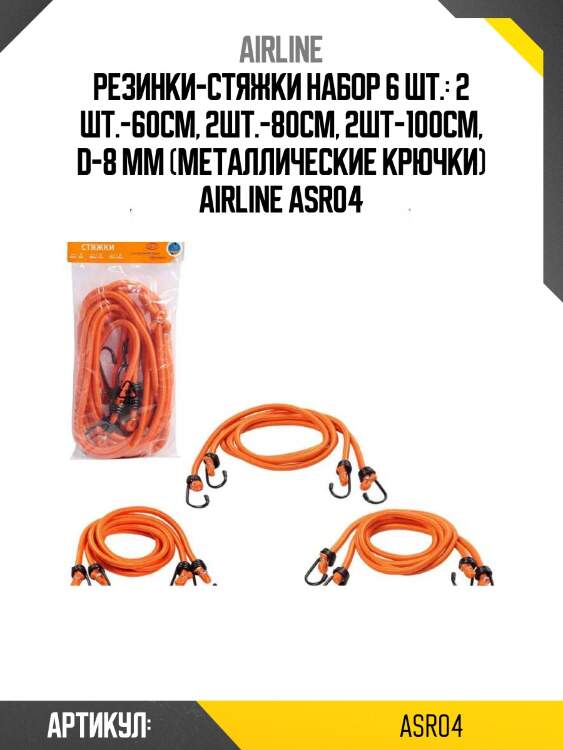 Резинки-стяжки набор 6 шт.: 2 шт.-60см, 2шт.-80см, 2шт-100см, d-8 мм (металлические крючки) airline asr04