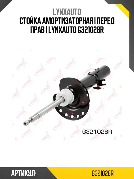 Стойка амортизаторная | перед прав | lynxauto g321028r