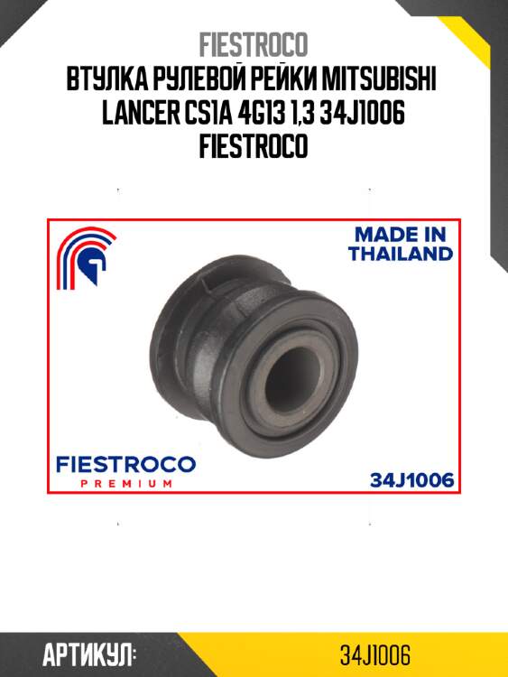 Втулка рулевой рейки mitsubishi  lancer cs1a 4g13 1,3 34j1006 fiestroco