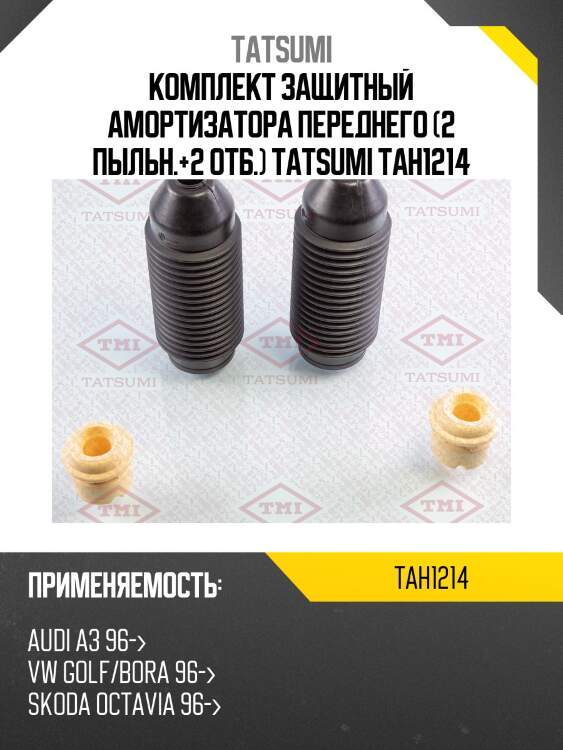 Комплект защитный амортизатора переднего (2 пыльн.+2 отб.) tatsumi tah1214