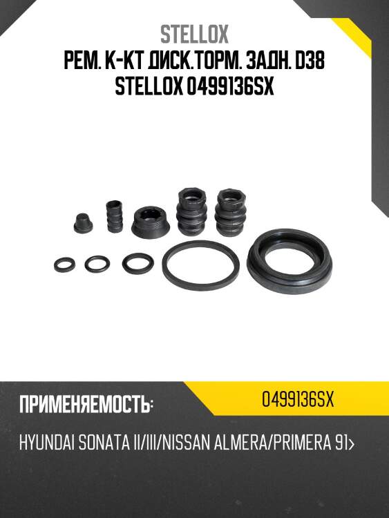 Рем. к-кт диск.торм. задн. d38 stellox 0499136sx