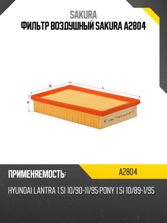 Фильтр воздушный sakura a2804
