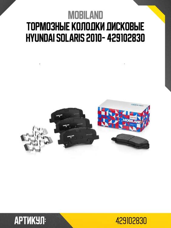 Тормозные колодки дисковые hyundai solaris 2010- 429102830