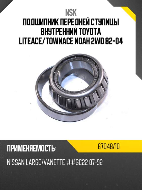 Подшипник передней ступицы внутренний toyota liteace nsk 67048/10