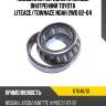 Подшипник передней ступицы внутренний toyota liteace nsk 67048/10