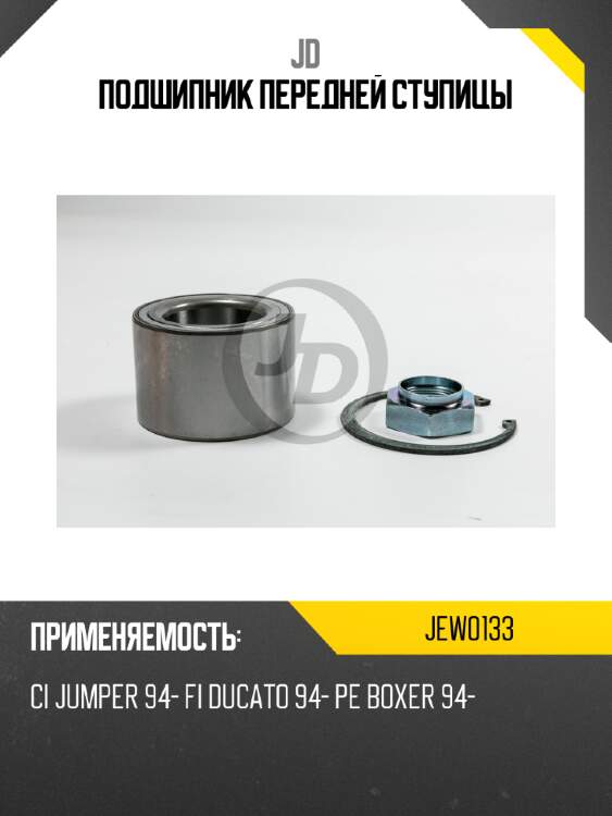 Подшипник передней ступицы jd jew0133