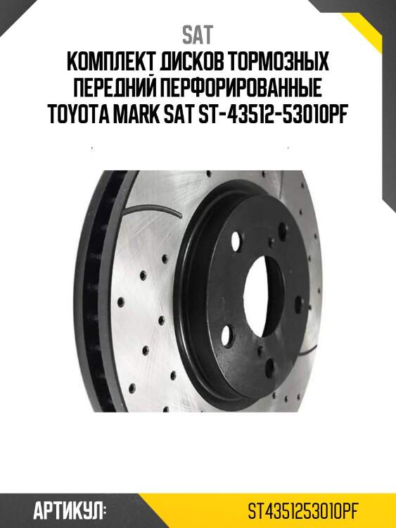 Комплект дисков тормозных передний перфорированные toyota mark sat st-43512-53010pf