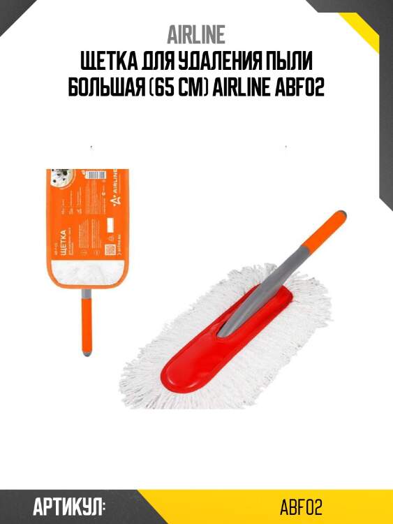 Щетка для удаления пыли большая (65 см) airline abf02